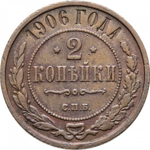2 копейки 1906 года СПБ